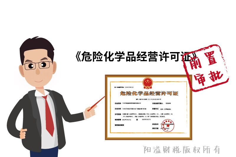 危化證屬于前置審批!