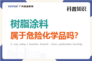 樹脂涂料屬于危險化學(xué)品嗎？- 科普知識
