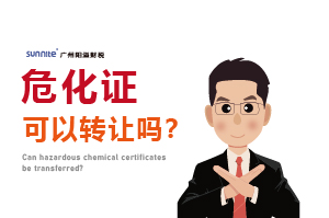 危化證可以轉(zhuǎn)讓嗎？