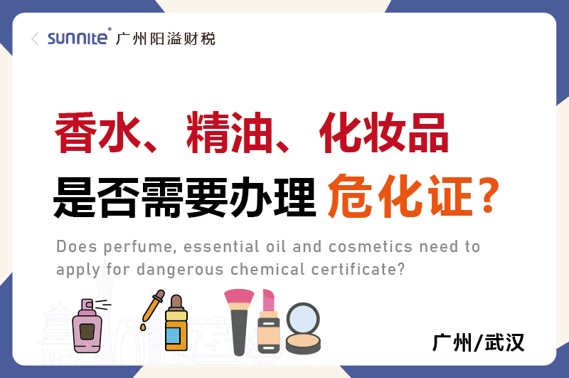 香水精油化妝品是否需要辦理危化證