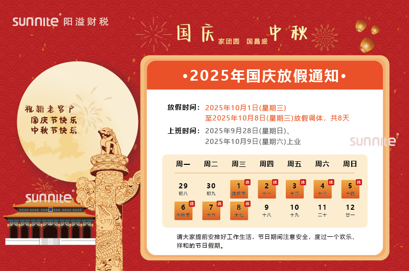 2025年國慶中秋雙節(jié)放假安排的通知