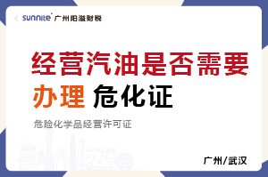 經(jīng)營汽油柴油是否需要辦理危化證？